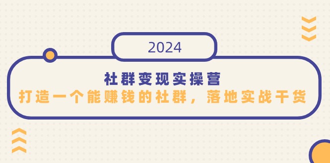 图片[1]-社群变现实战营：知识变现之道-打造盈利社群攻略-资源网站