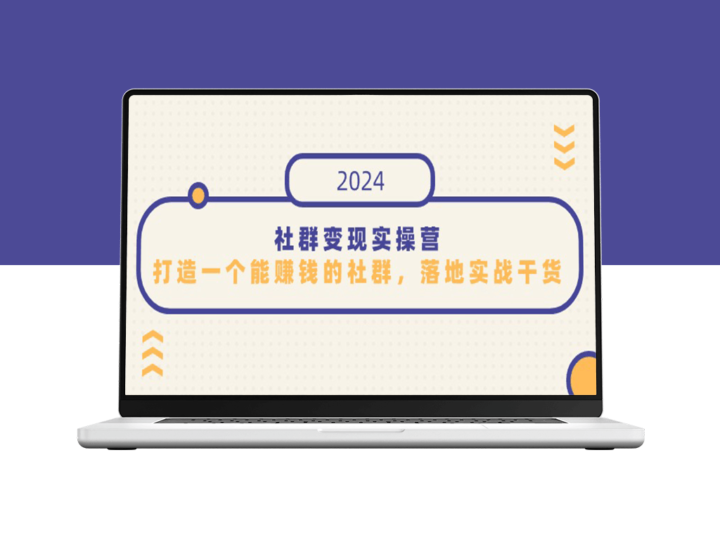 社群变现实战营：知识变现之道-打造盈利社群攻略-资源网站