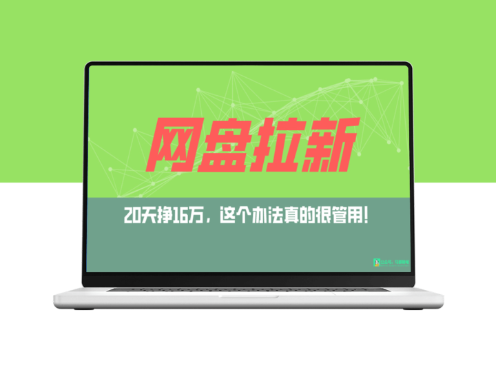 网盘拉新+私域引流新玩法_0粉也能日赚斗金-资源网站