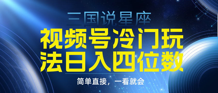 图片[1]-视频号冷门玩法_三国星座赛道(教程+素材)-资源网站