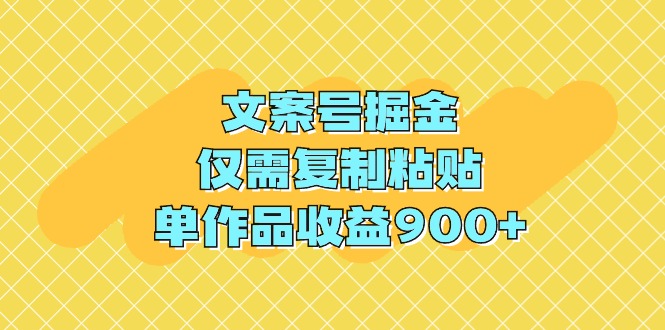 图片[1]-文案号掘金_仅需复制粘贴_单作品收益900+-资源网站