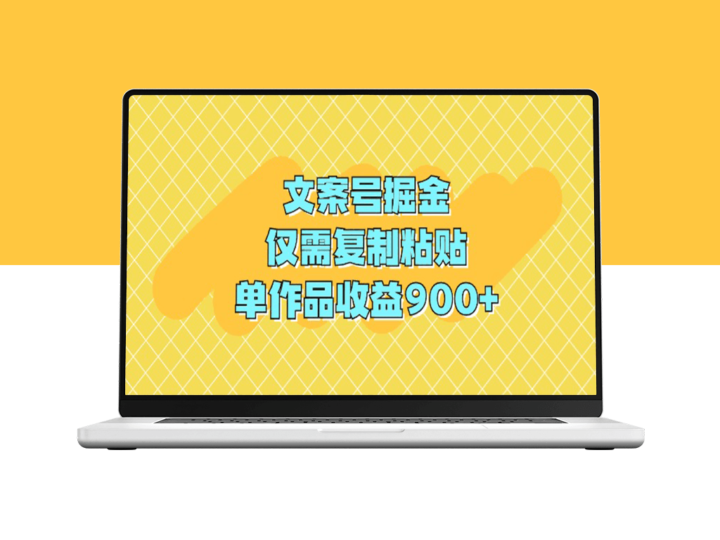 文案号掘金_仅需复制粘贴_单作品收益900+-资源网站