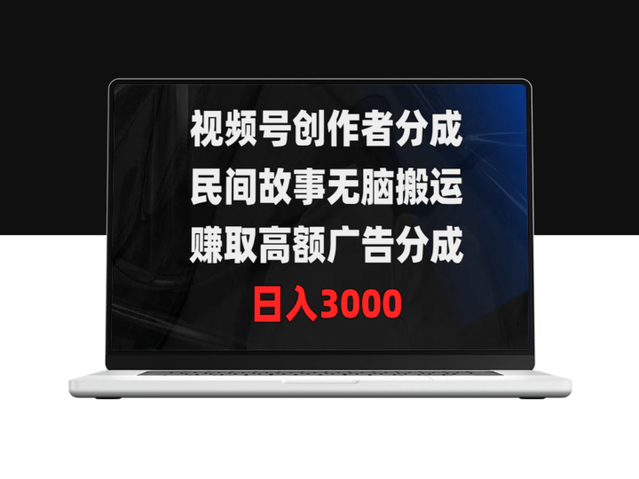 视频号创作：民间故事搬运术_日赚3000广告分成-资源网站