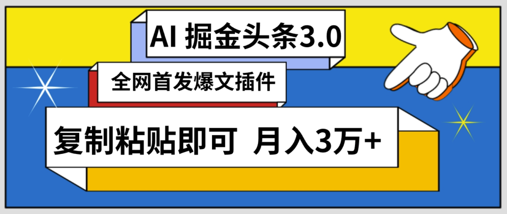 图片[1]-AI智能创作头条_三分钟速发内容_复制即赚_月收稳定3万+