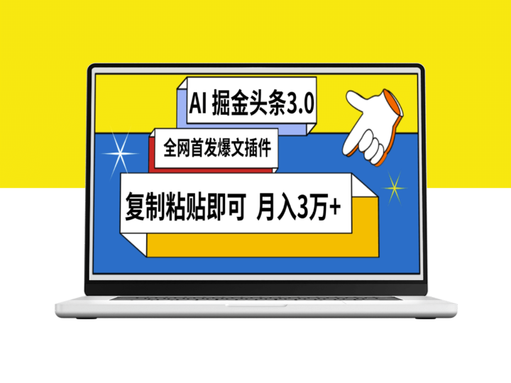AI智能创作头条_三分钟速发内容_复制即赚_月收稳定3万+-资源网站
