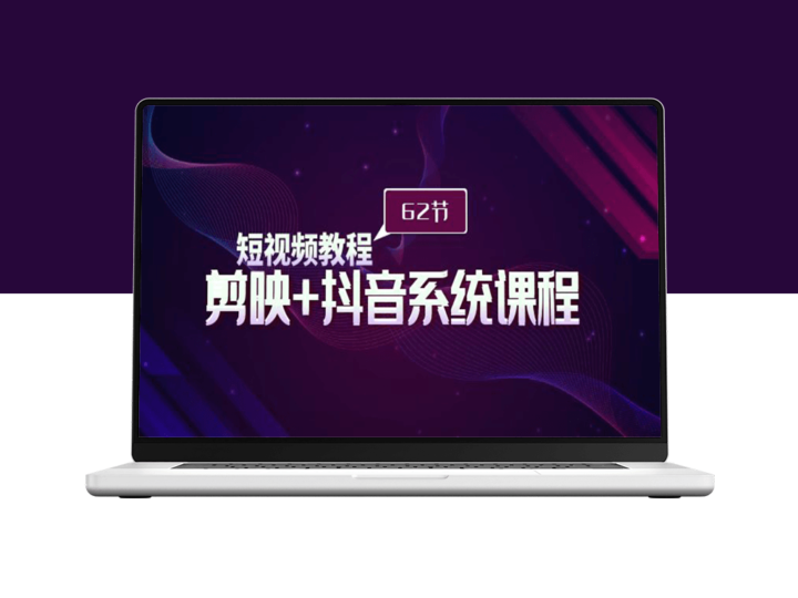 短视频制作宝典：从入门到精通_剪映+抖音全体系教学课程-资源网站