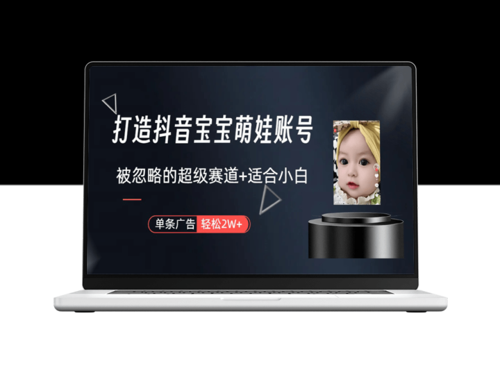 抖音宝宝账号运营：开启你的育儿变现新赛道(附教程+素材+软件)-资源网站