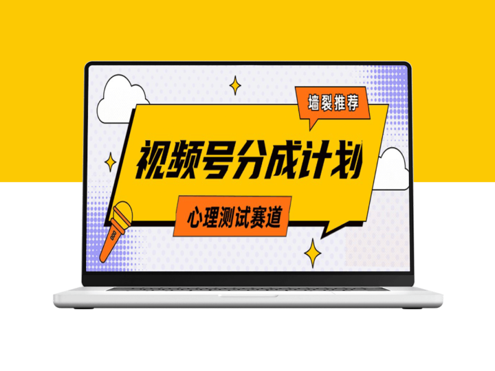 视频号分成计划心理测试：原创视频+教程与素材-资源网站