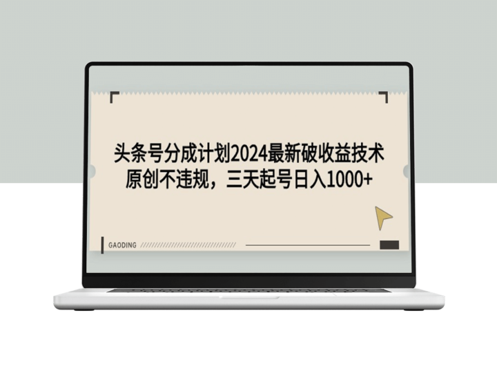 头条号分成计划2024最新破收益技术_原创不违规-资源网站