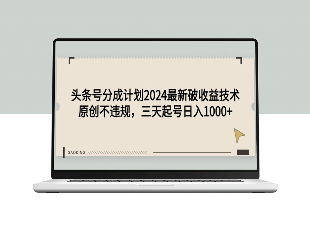 头条号分成计划2024最新破收益技术_原创不违规-资源网站