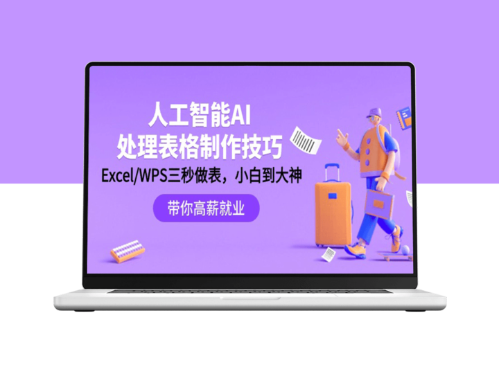 人工智能-AI处理表格制作技巧：Excel/WPS三秒做表-资源网站