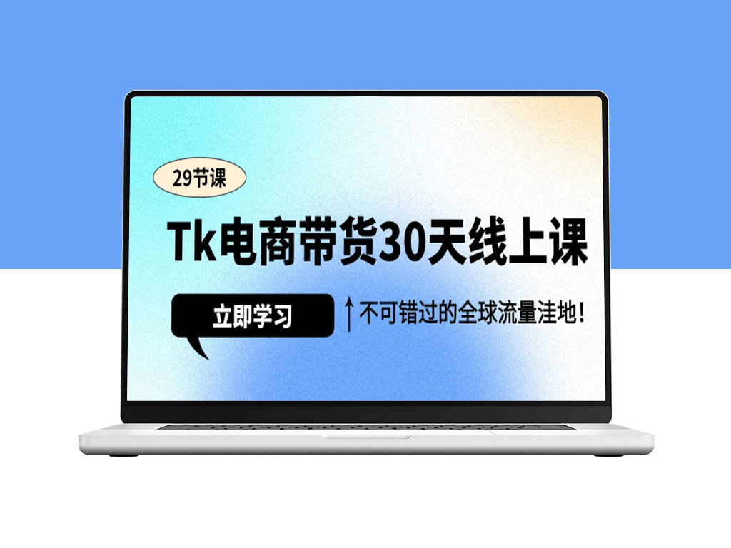 Tk电商带货30天线上课_不可错过的全球流量洼地-资源网站