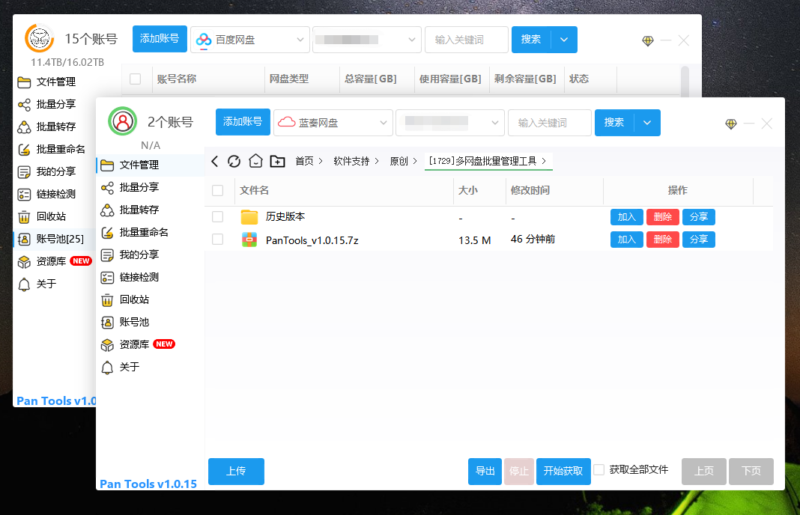 PanTools v1.0.15：一站式多网盘批量管理工具-资源网站