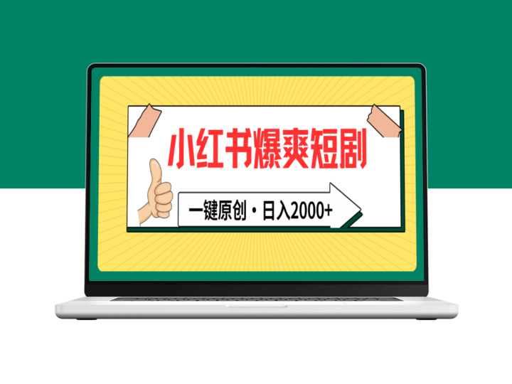 小红书短剧推广_教你一键原创-资源网站