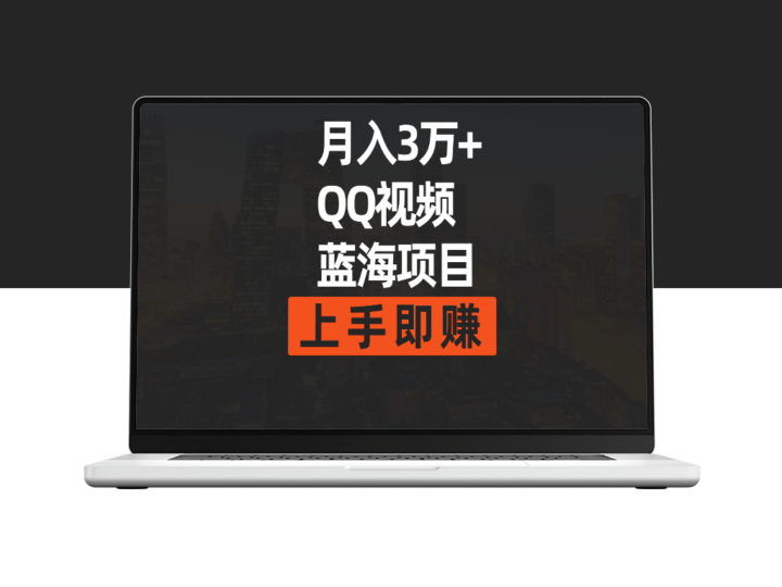简单搬运去重QQ视频蓝海赛道-资源网站