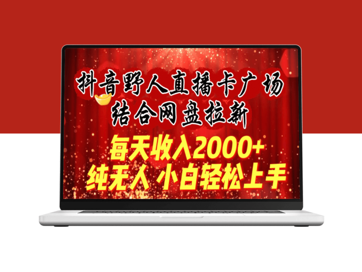 抖音野人直播卡广场_结合网盘拉新-资源网站