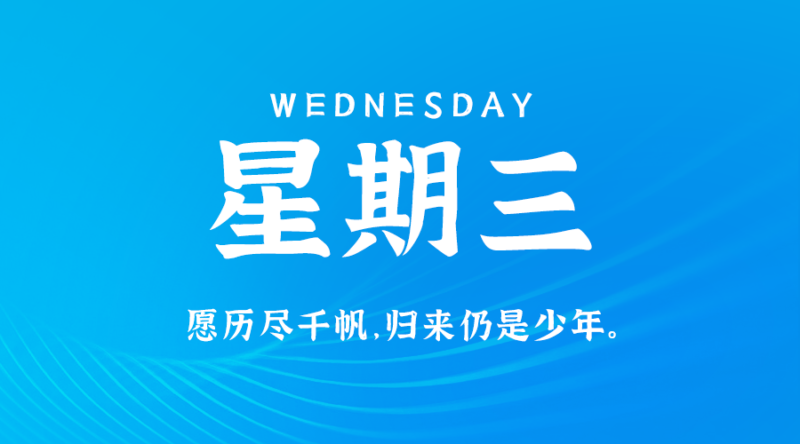 3月20日_星期三_在这里每天60秒读懂世界！-资源网站