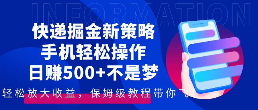 快递掘金新策略：手机轻松操作日赚500+不是梦！保姆级教程带你飞-资源网站