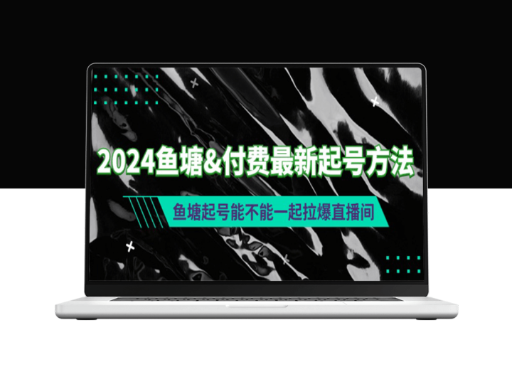 鱼塘起号技巧与付费方法_如何快速提升直播间人气-资源网站