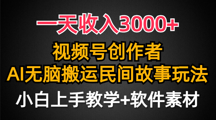 图片[1]-视频号收益分享_AI创作民间故事_引爆流量-资源网站