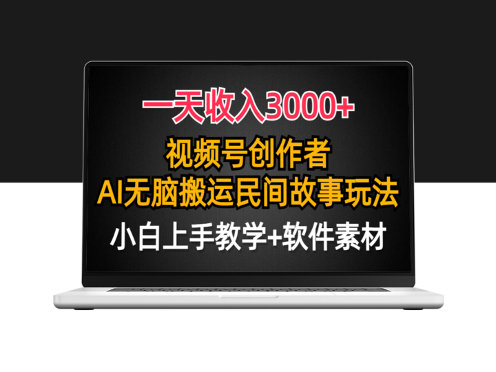 视频号收益分享_AI创作民间故事_引爆流量-资源网站