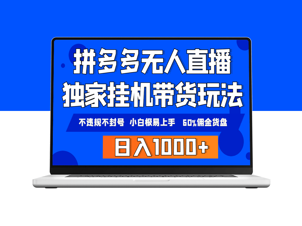 拼多多全自动无人直播带货_挂机赚钱_安全不封号-资源网站