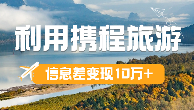纯小白是如何利用携程旅游信息差变现10万＋-资源网站