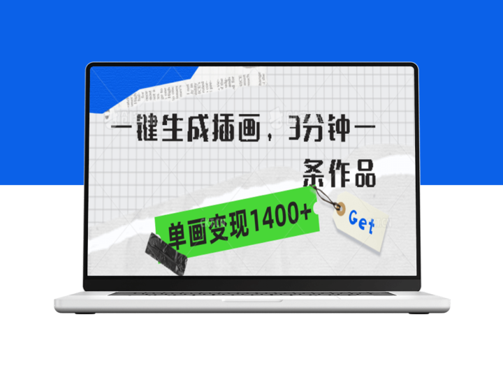 一键生成插画_3分钟一幅作品_单幅变现1400+-资源网站