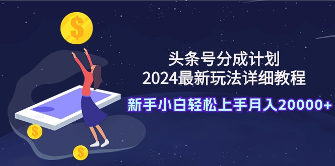 图片[1]-2024头条号分成计划新玩法_月入两万的详细操作教程-资源网站