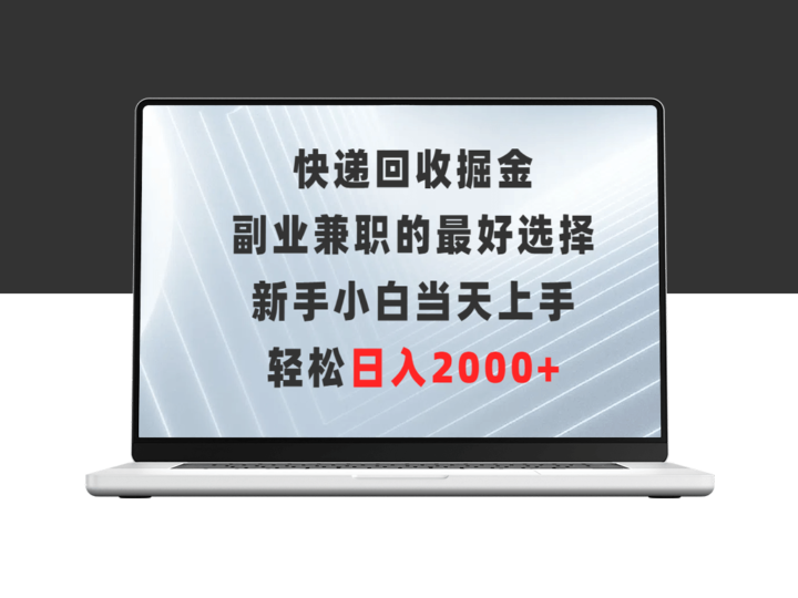 快递回收行业_副业兼职的黄金机遇_新手小白轻松上手-资源网站