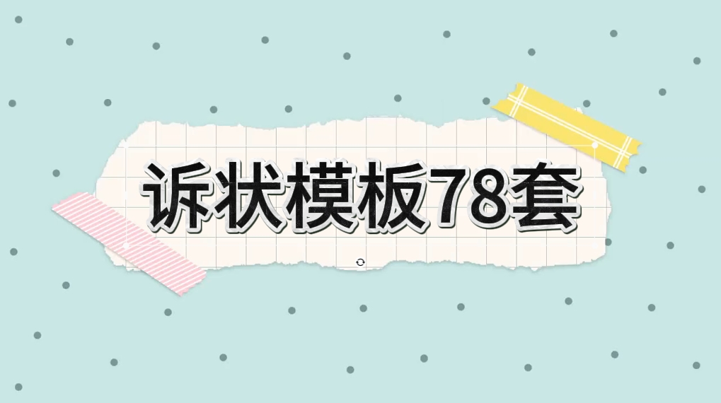 外面律师所写一个诉状300，套模板自己写，或者帮别人写赚收益-资源网站