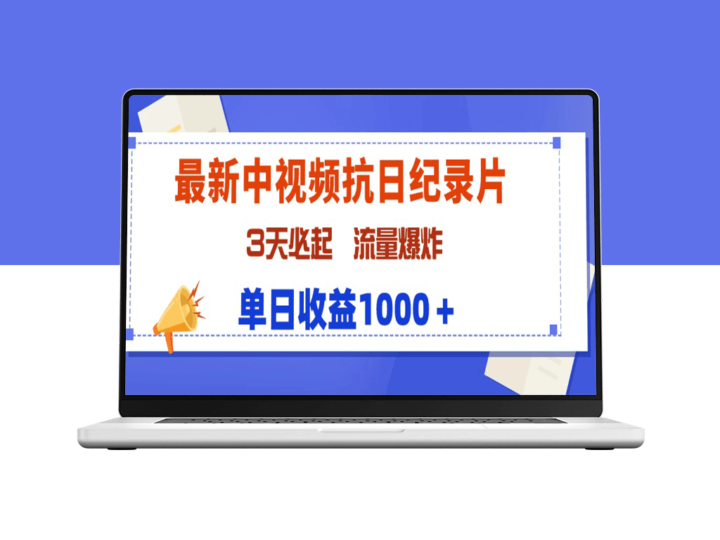 最新中视频抗日纪录片_3天起号_流量爆棚_单日收益1000+-资源网站