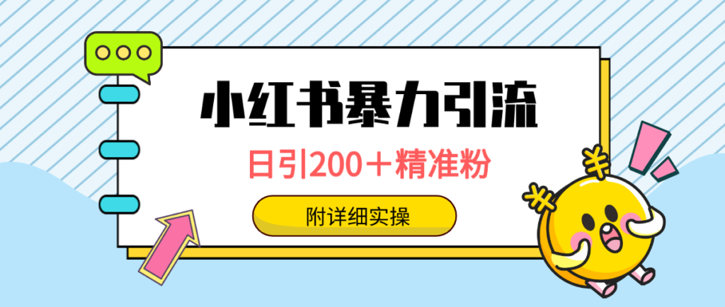 图片[1]-小红书引流秘籍：日均吸引200+粉丝_一键触达上万人-资源网站