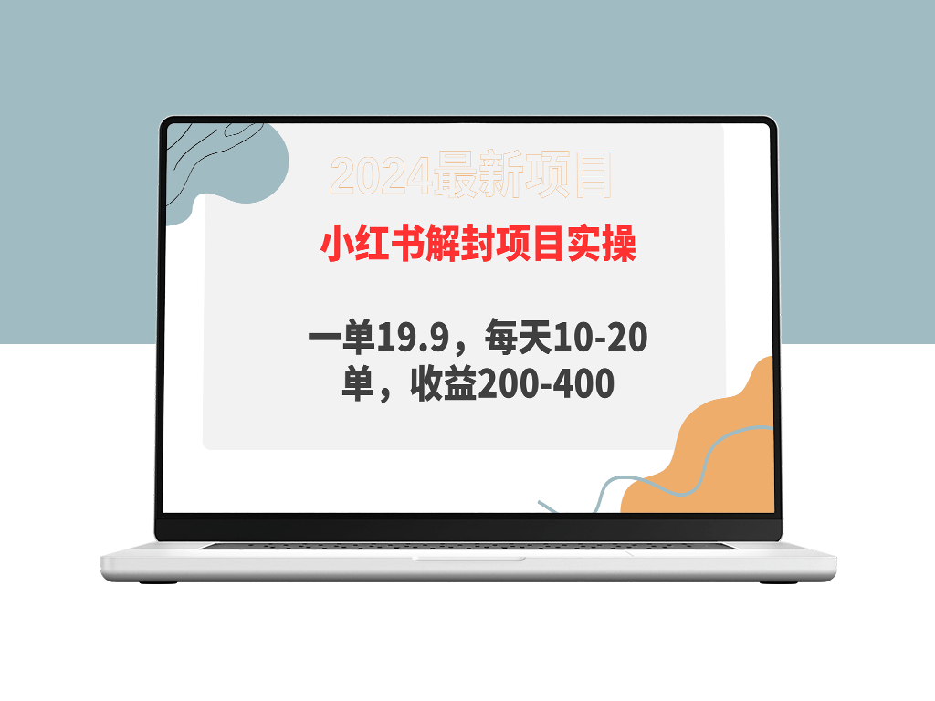 小红书代解封服务：每单19.9元_日入200-400元-资源网站