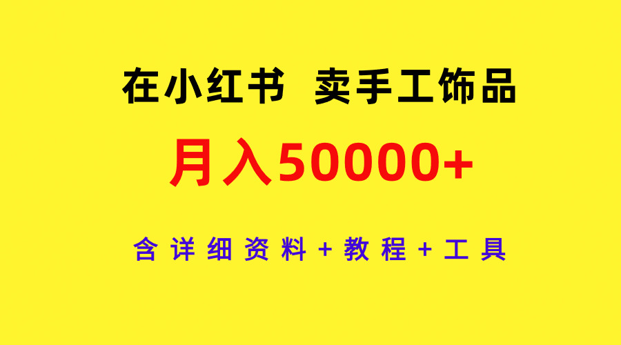图片[1]-手工饰品创业：小红书上月入50000+的详细教程-资源网站