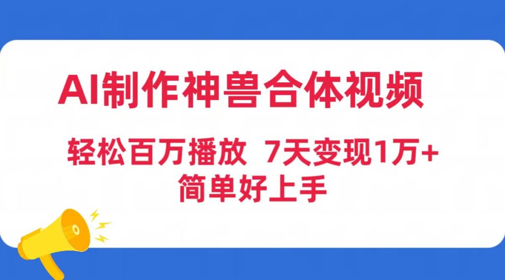 图片[1]-AI助力制作神兽合体视频_吸引百万播放(附工具与素材)-资源网站