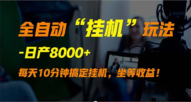 图片[1]-全自动“挂机”玩法_实现睡后收入-资源网站