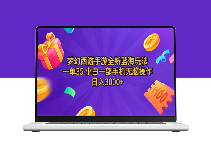 梦幻西游手游蓝海新玩法：一单35_日赚3000+