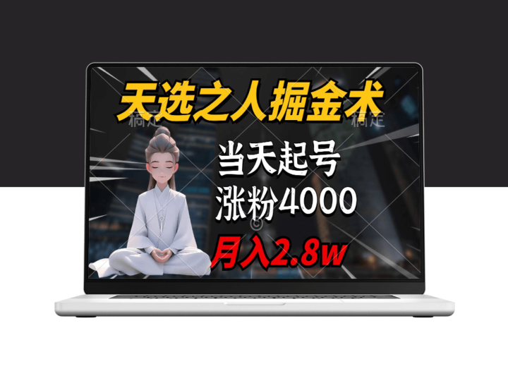 天选之人掘金秘籍_7件作品粉丝飙升4000+_单月获利2.8w-资源网站