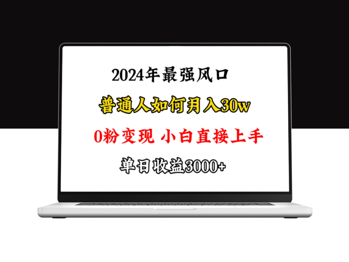 小游戏直播：月入30w-0粉变现-小白必做项目-资源网站