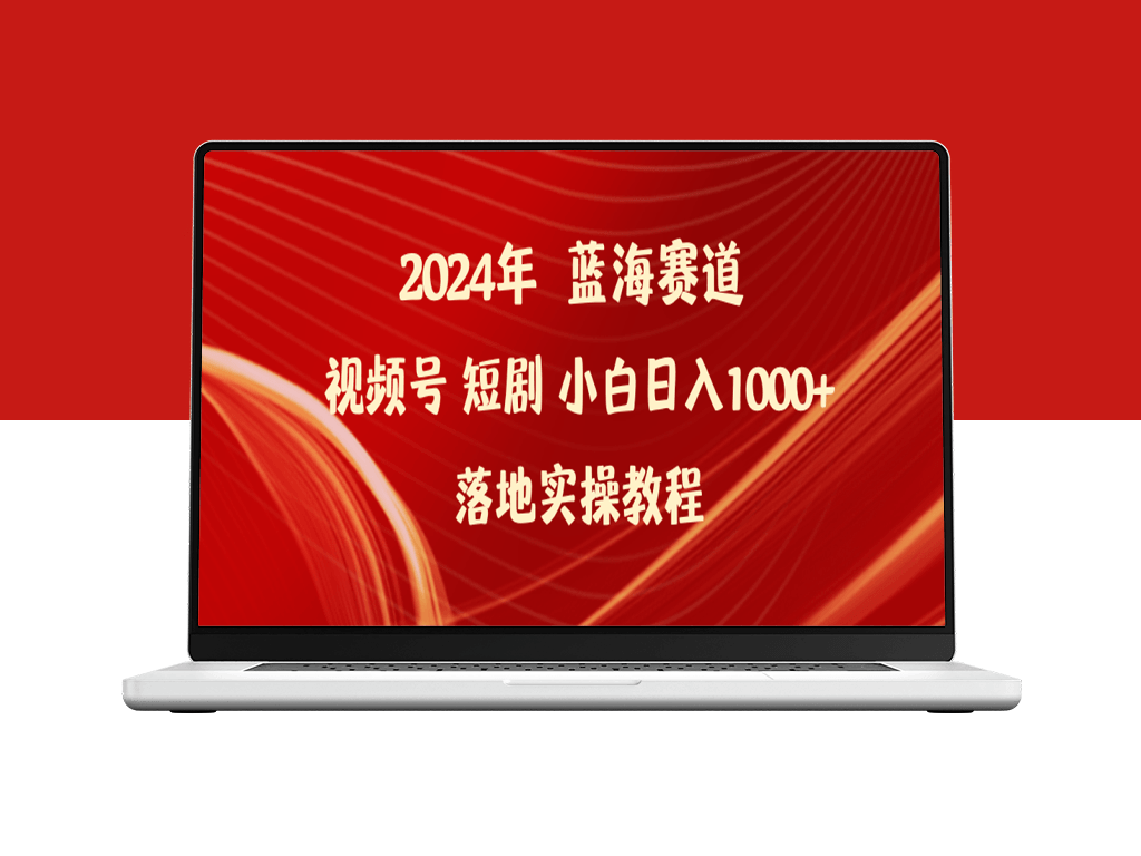 2024年蓝海赛道视频号短剧：落地实操教程-资源网站
