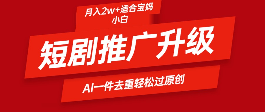 图片[1]-短剧推广新玩法_AI智能二创去重-资源网站