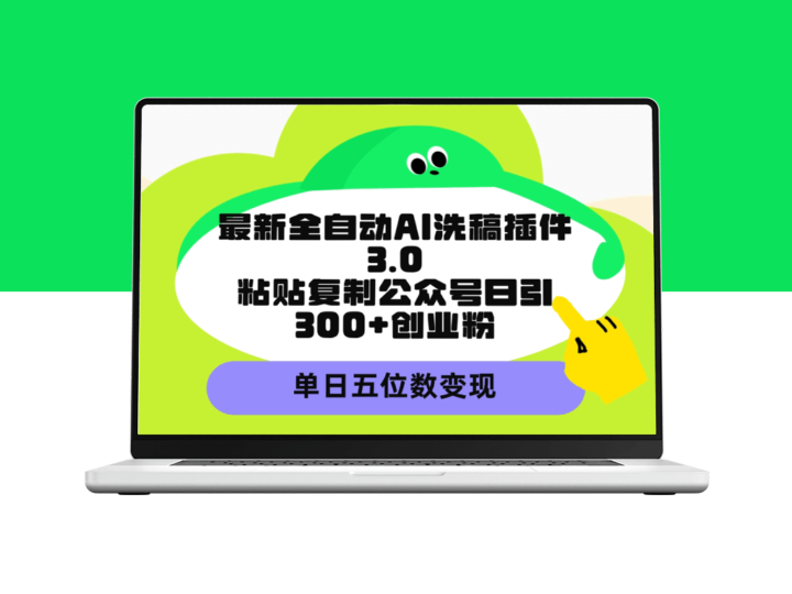 AI洗稿插件3.0：日增300+创业粉丝_实现单日五位数收入-资源网站