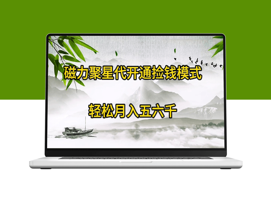 磁力聚星代开通捡钱模式_实现月入五六千-资源网站