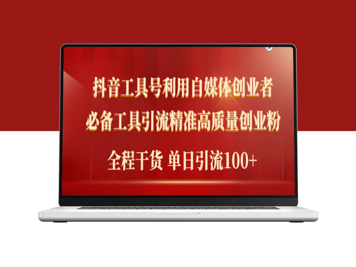 2024年最有效的自媒体引流工具_助你获得精准高质量的创业粉丝-资源网站