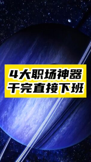 打工人的福音！掌握这4个工具_干活轻松又高效！-资源网站
