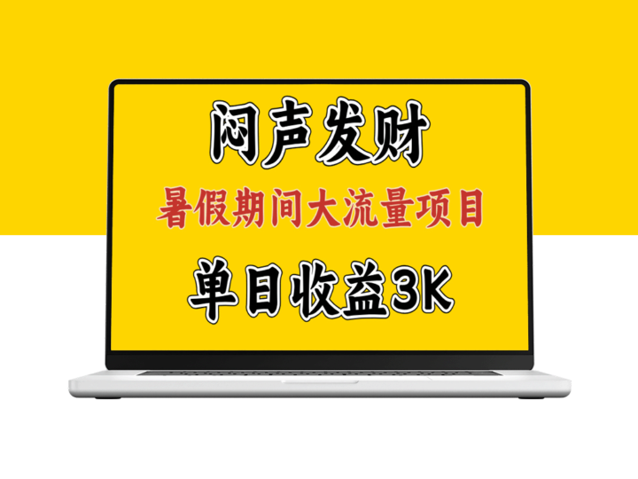 闷声发大财：假期大流量项目单日收益3千+_两个月逆袭翻身计划-资源网站