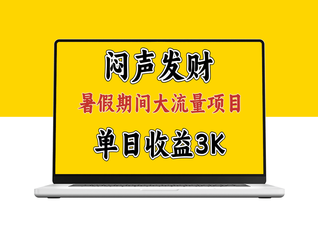 闷声发大财：假期大流量项目单日收益3千+_两个月逆袭翻身计划-资源网站