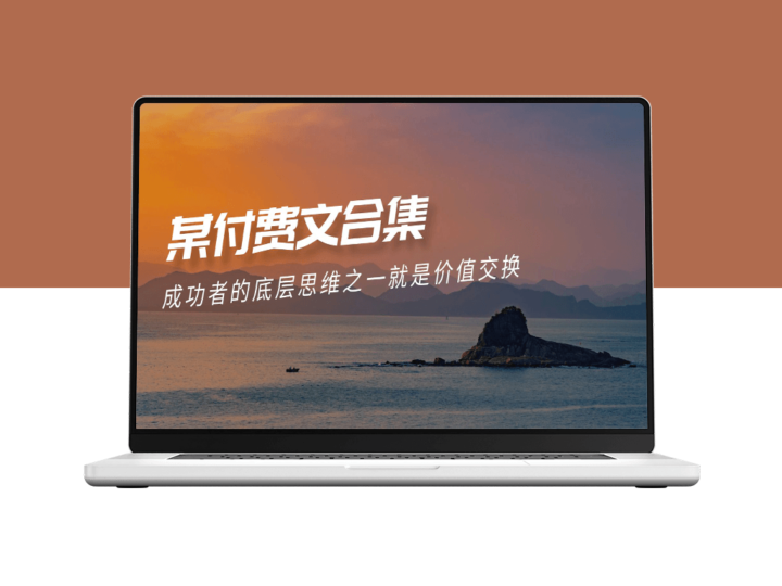 成功者的底层逻辑：8小时之外的价值交换之道(付费文合集)-资源网站