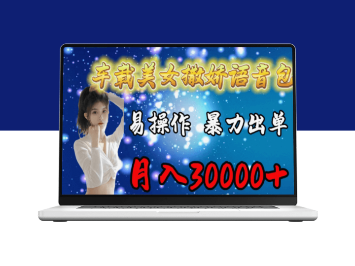 车载女神撒娇语音包_简单操作_订单暴增_月赚3万-资源网站